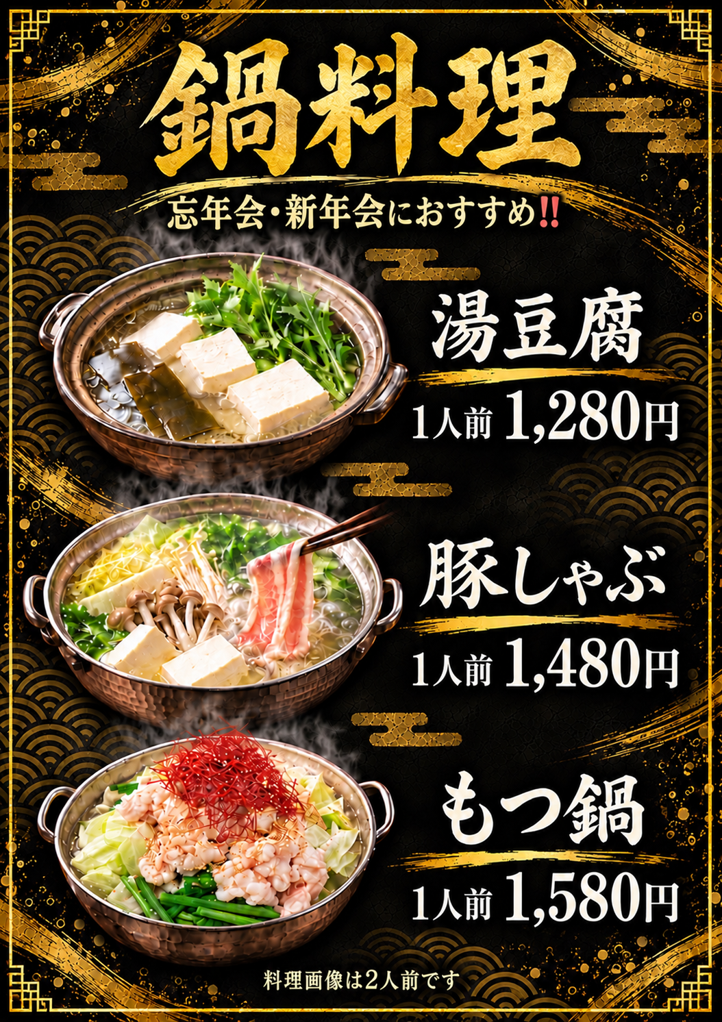 鍋料理。忘年会・新年会におすすめ。湯豆腐1人前1,280円、豚しゃぶ1人前1,480円、もつ鍋1人前1,580円。料理画像は2人前です。