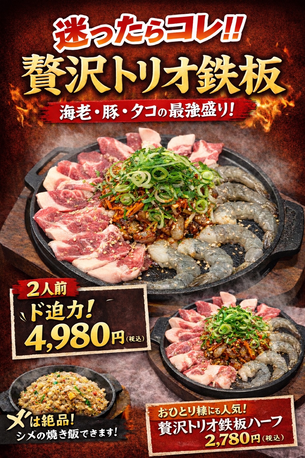 海老・豚・タコを盛り合わせた贅沢トリオ鉄板