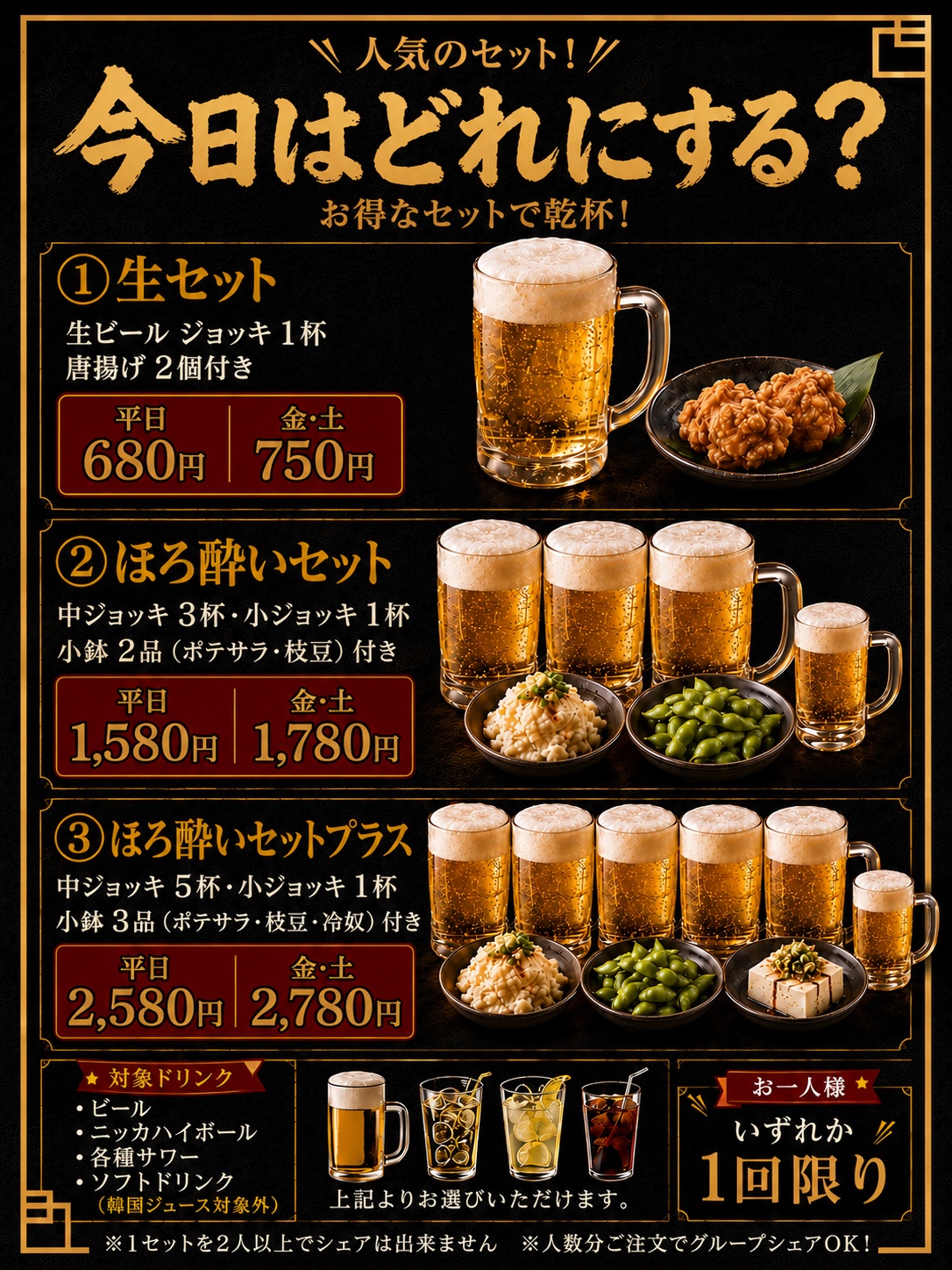 生セット・ほろ酔いセット・ほろ酔いセットプラスのメニュー