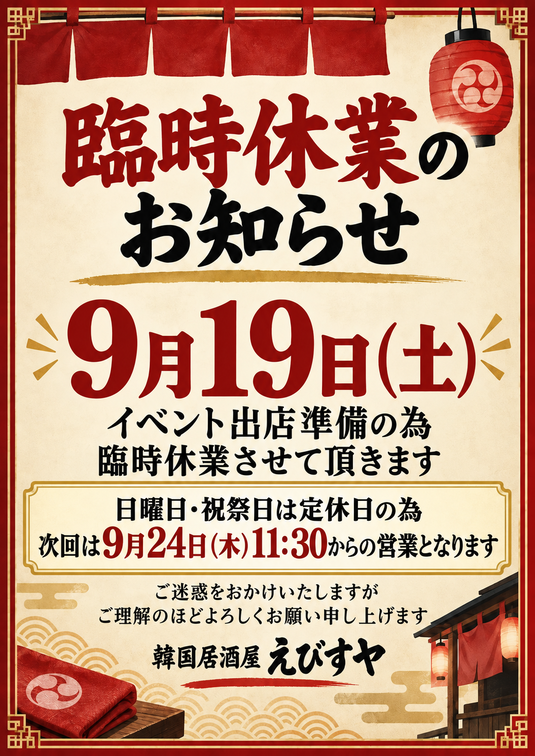 9月19日土曜日はイベント出店準備のため臨時休業。日曜日と祝祭日は定休日のため、次回は9月24日木曜日11時30分から営業します